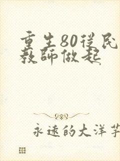 重生80从民办教师做起