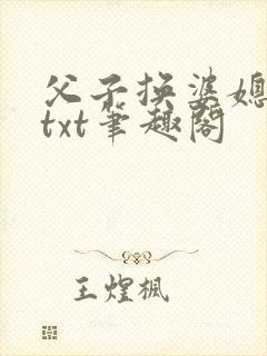 父子换婆媳慧珍txt笔趣阁