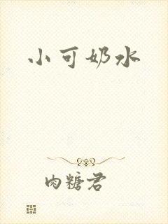 小可奶水
