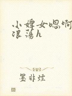 小婢女嗯啊叫床浪荡h