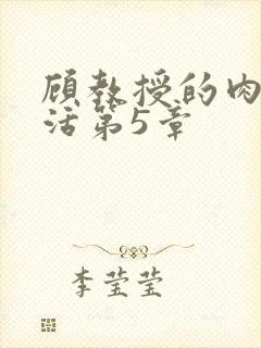 顾教授的肉欲生活第5章