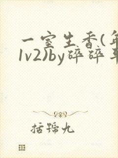 一室生香(年代1v2)by碎碎平安