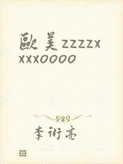 欧美zzzzxxxxoooo