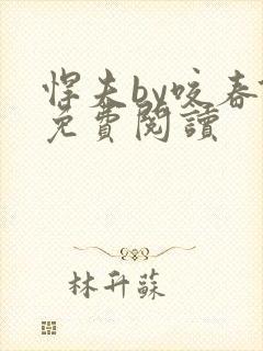 悍夫by咬春饼免费阅读