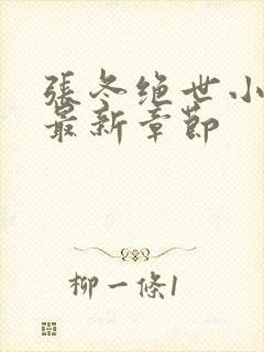 张冬绝世小仙医最新章节