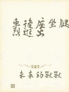 车后座坐腿上猛烈进出