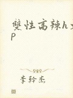 双性高辣h文np