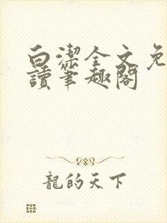 白洁全文免费阅读笔趣阁