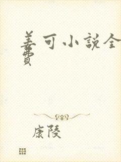 姜可小说全文免费