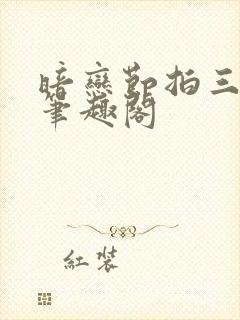 暗恋节拍三三娘笔趣阁