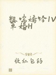 粗喘娇吟1V1军婚H