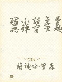 赌小说免费阅读无弹窗笔趣阁