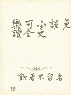 乐可小说免费阅读全文