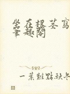 坐在根茎写作业笔趣阁