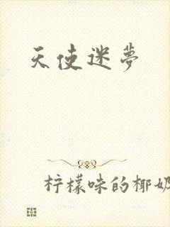 天使迷梦