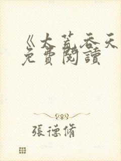 《太荒吞天诀》免费阅读