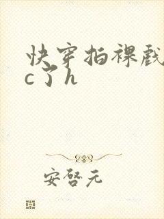 快穿拍裸戏时被c了h