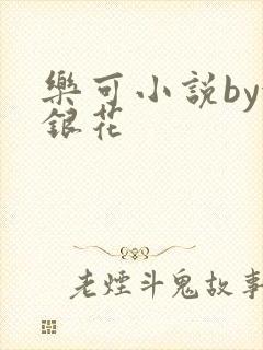 乐可小说by金银花