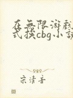在无限游戏里花式挨cbg小说