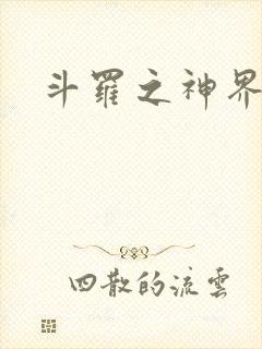 斗罗之神界青楼