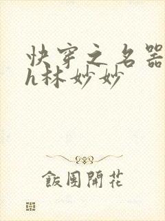 快穿之名器尤物h林妙妙