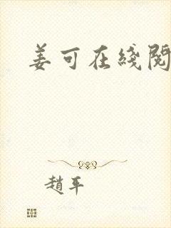 姜可在线阅读