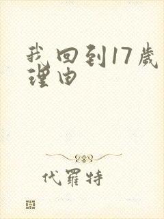 我回到17岁的理由