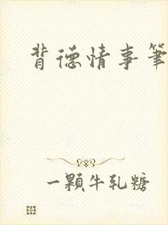 背德情事笔趣阁