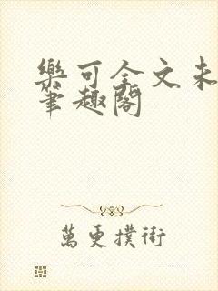 乐可全文未删减笔趣阁