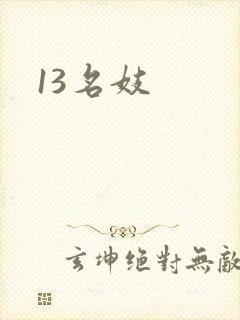 13名妓