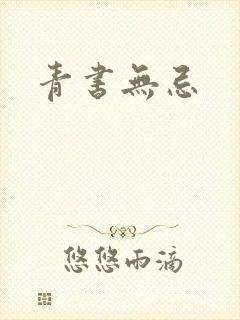 青书无忌