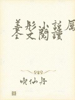 姜彤小说厉璟辰全文阅读