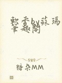 软香by苏玛丽笔趣阁