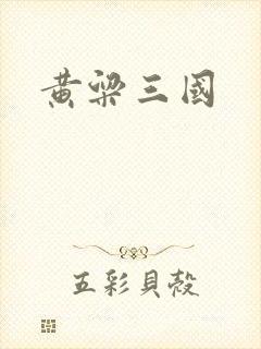黄粱三国