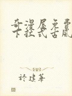 奇漫屋免费漫画下拉式古风漫下载