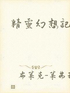 精灵幻想记小说