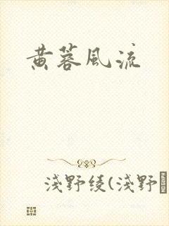黄蓉风流