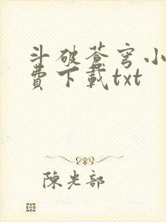 斗破苍穹小说免费下载txt