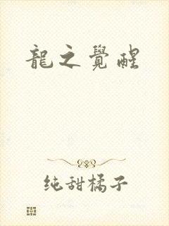 龙之觉醒