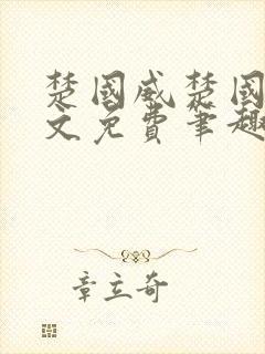 楚国威楚国萍全文免费笔趣阁小说