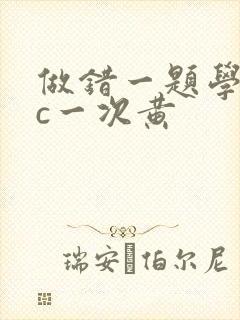 做错一题学长就c一次黄