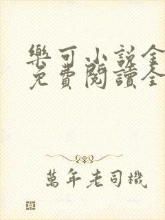 乐可小说金银花免费阅读全文在线阅笔趣