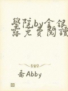 学院by金银花露免费阅读