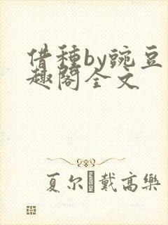 借种by豌豆笔趣阁全文