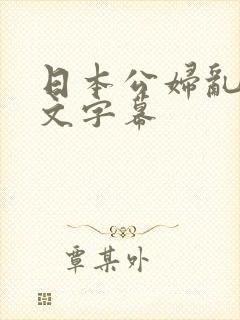 日本公妇乱偷中文字幕