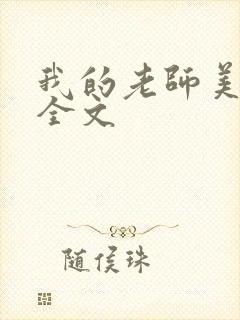 我的老师美如妖全文
