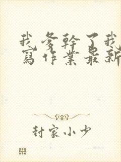 我爹干了我再去写作业最新章节