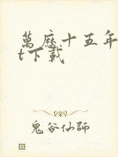 万历十五年txt下载