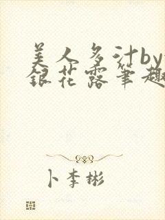 美人多汁by金银花露笔趣阁