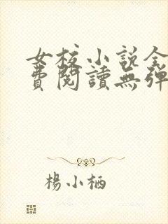 女校小说全文免费阅读无弹窗笔趣阁